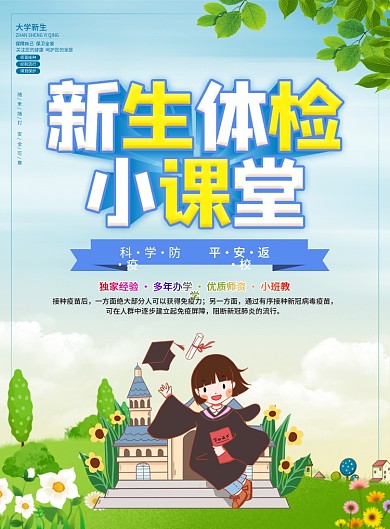 高校大学新生体检校园简约宣传单