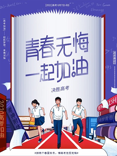 大气创意决胜高考加油冲刺决胜励志鼓励海报