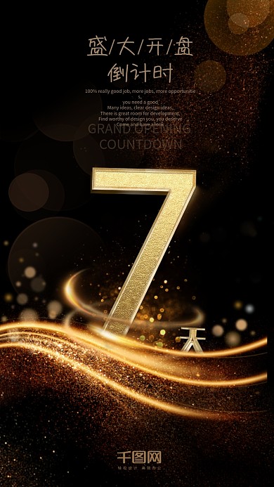 黑金风高档立体字奢华倒计时7天海报
