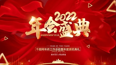 红色简约年会盛典2022虎年年会背景展板