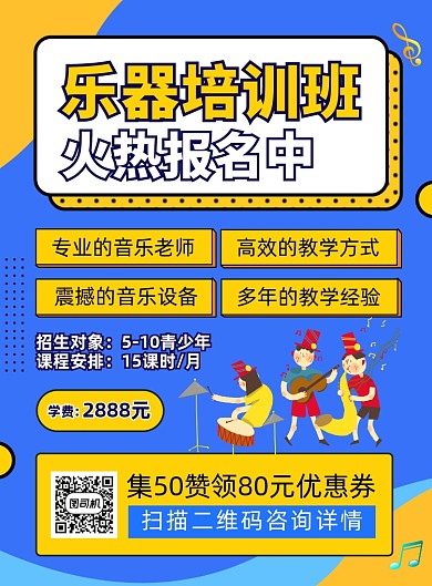 乐器培训班招生宣传印刷海报