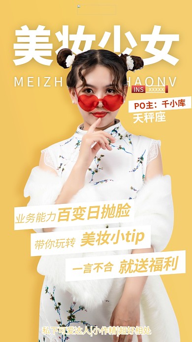 人物介绍美妆博主黄色创意海报