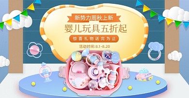 新势力周婴儿玩具五折促销海报