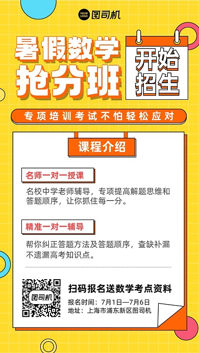 暑假数学抢分班招生黄色手机海报
