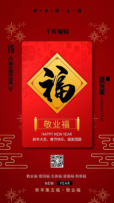 新年扫福敬业福红色中国风海报