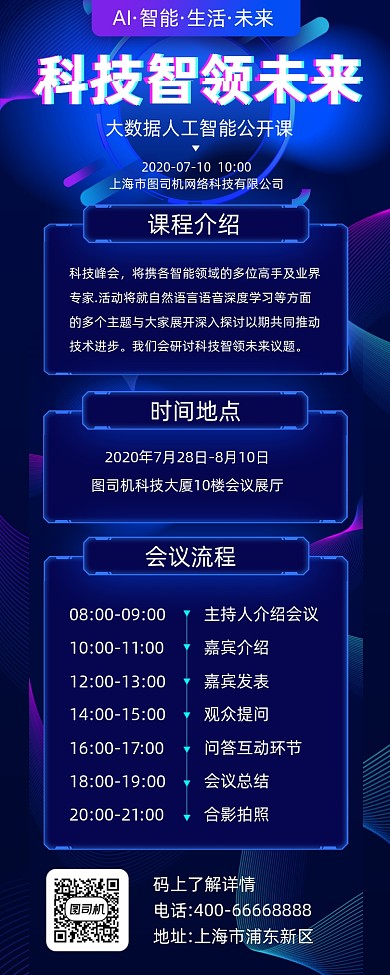 科技智领未来峰会商务大气手机长图