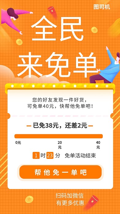 全民免单手机海报