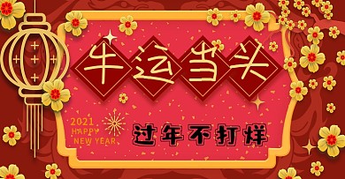 2021banner牛年开门新年喜庆节日