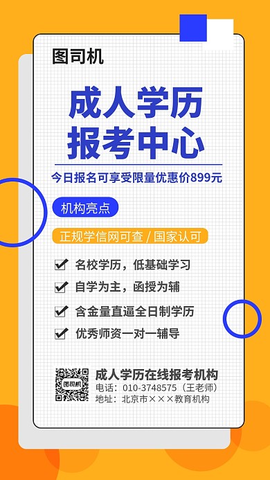 黄色成人学历特惠报名海报