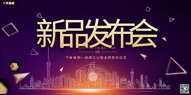 新品发布会建筑紫色渐变展板