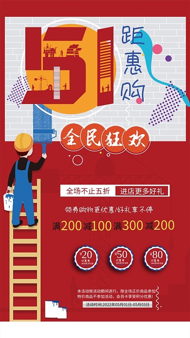 51大惠战海报狂欢盛典劳动节海报五一促销