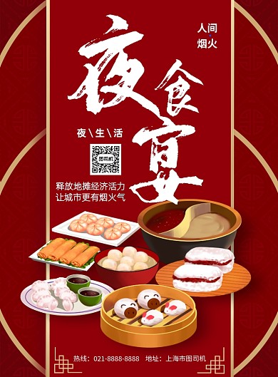 中国风夜食宴印刷海报
