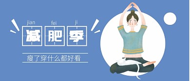 公众号首图减肥主题