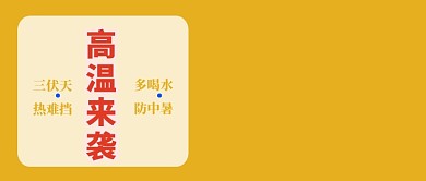 高温来袭公众号首图