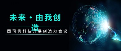 黑色背景未来由我创造科技类公众号首图