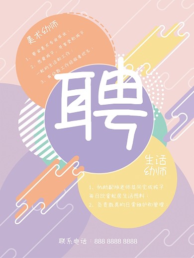 圆形拼美术幼师热爱孩子招聘海报