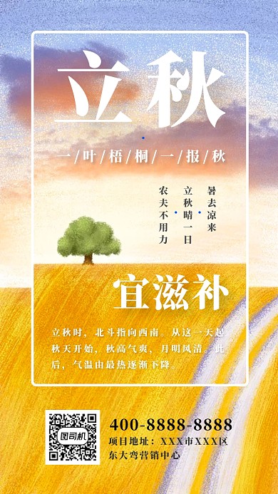 立秋日签营销中心推广海报