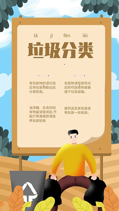 简约插画风垃圾分类小知识海报