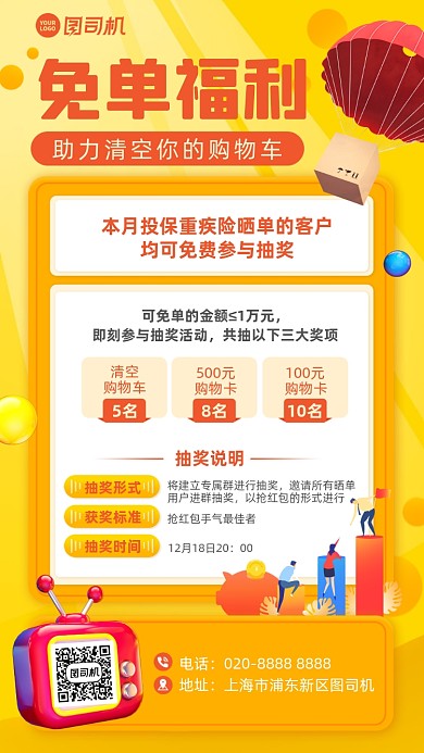 保险免单福利抽奖活动手机海报