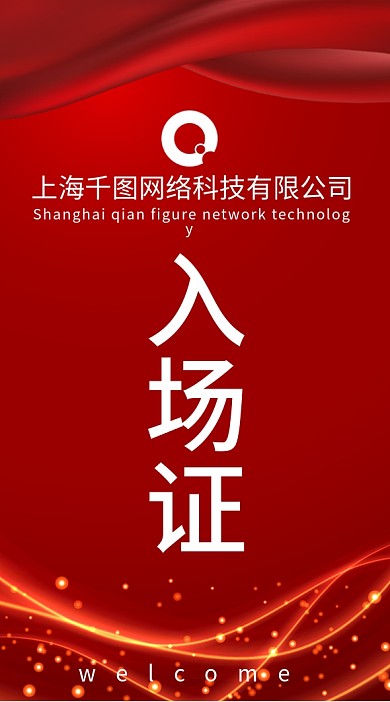 红色入场证模板下载