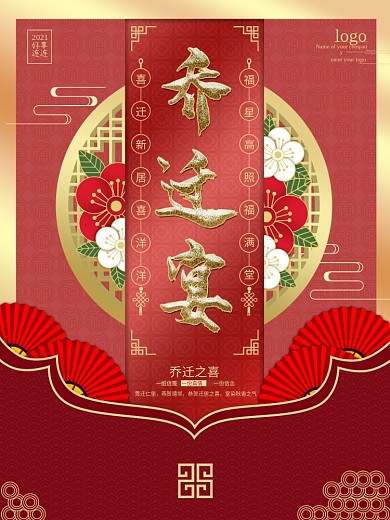 中国风复古烫金乔迁宴乔迁之喜海报