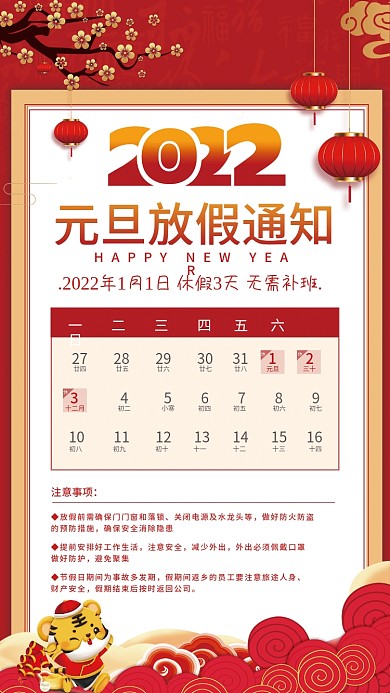 2022虎年元旦放假通知节日海报通知公告
