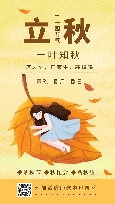 一叶知秋创意唯美手机海报