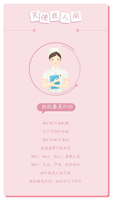512护士节天使在人间竖版配图