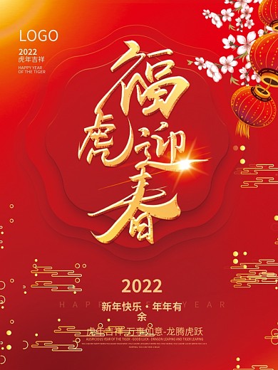 简约2022年虎年新年春节元旦海报背景