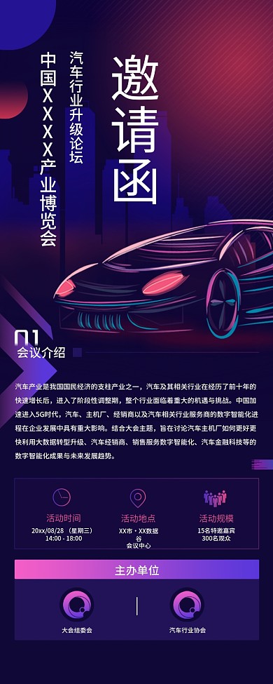 互联网科技信息长图会议论坛邀请函