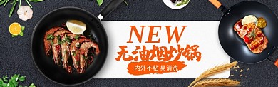 时尚新潮无油烟炒锅淘宝banner