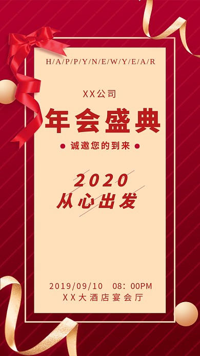 红色简约年会盛典邀请函手机海报
