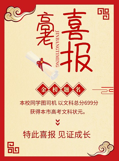 红色喜庆高考金榜题名海报印刷