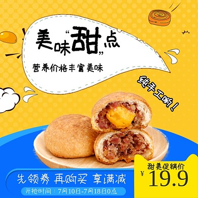 美食甜点糕点促销主图