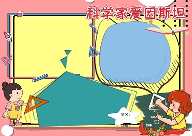 卡通科学家手抄报版面设计