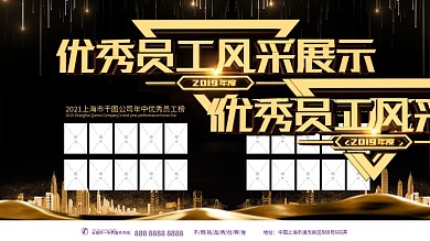 优秀员工风采主题展板