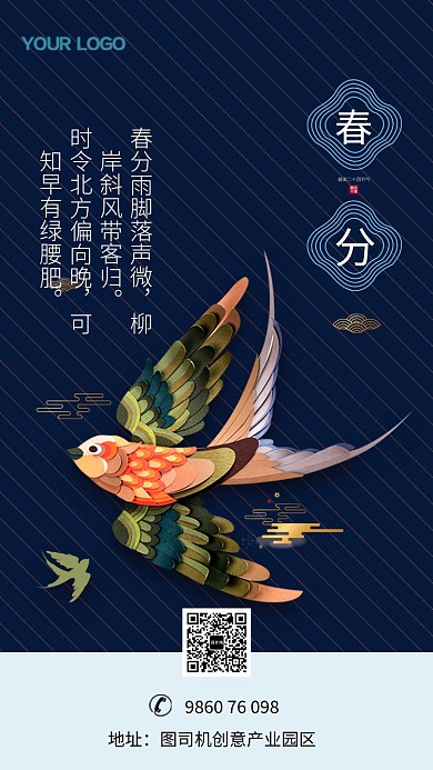 创意高级蓝色春分手机海报