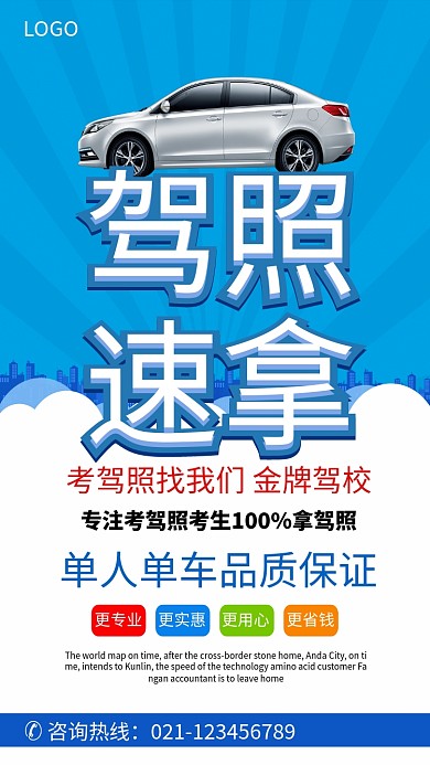 驾照考试招生海报