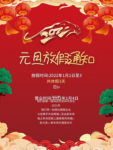 简约喜庆2022虎年新年元旦放假通知海报