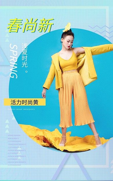 潮流时尚女装活力时尚黄浅夏时光新