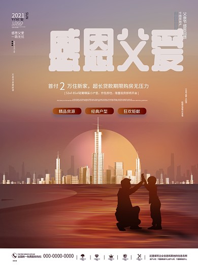 简约大气唯美剪影父亲节房地产营销宣传海报