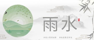 雨水燕子白色中国风公众号首图