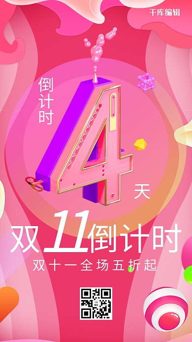 C4D风格双十一倒计时海报