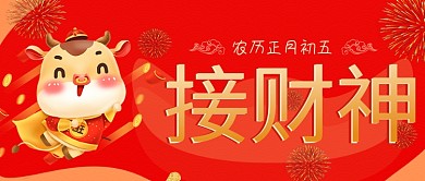 春节正月接财神公众号封面源文件