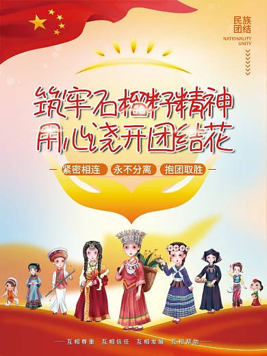 民族团结石榴籽精神党建海报