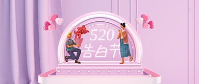 520告白节C4D粉色浪漫气球表白公众号首图