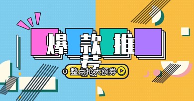 爆款推荐整点抢大额券电商钻展模板