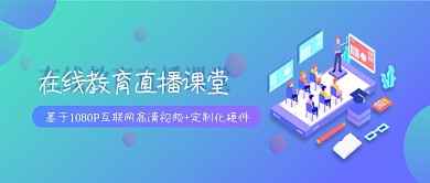 扁平化蓝色在线教育直播课堂宣传海报微信公众号素材图片