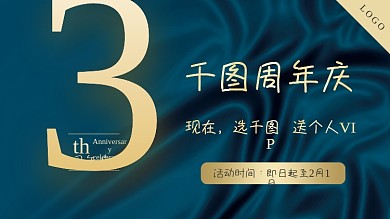 3周年庆活动海报展板