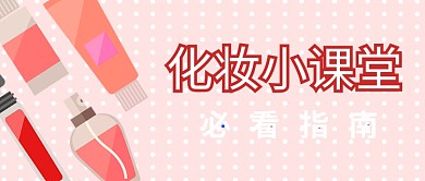 化妆指南介绍公众号首图